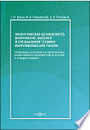 Экологическая безопасность вооружения, военной и специальной техники вооруженных сил России (проблемы, результаты и перспективы нормативного правового обеспечения и стандартизации)