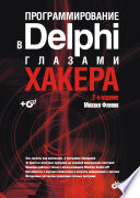 Программирование в Delphi глазами хакера. 2 изд.