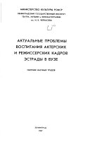 Актуальные проблемы воспитания актерских и режиссерских кадров эстрады в вузе