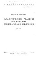 Kataliticheskie reakt︠s︡ii pri vysokikh temperaturakh i davlenii︠a︡kh, 1900-1933