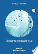 Пересечение вселенных. Книга 1. Любовь и миры