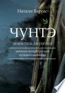 Чунтэ – хранитель джунглей