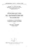 Руководство по паразитологии челавека