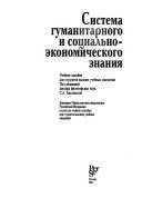 Система гуманитарного и социально-экономического знания