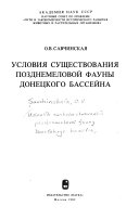 Условия существования позднемеловой фауны Донецкого бассейна