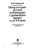 Обзор истории русской колонизации с древнейших времен и до XX века