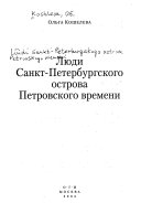 Люди Санкт-Петербургского острова Петровского времени