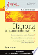 Налоги и налогообложение: Учебное пособие. 6-е изд. (PDF)