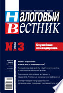 Налоговый вестник No 3/2014