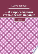 ...И в просвещении стать с веком наравне. Том II