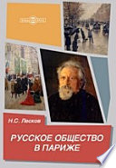 Русское общество в Париже