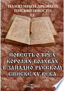 Памятники древней письменности и искусства. 150. Повесть о трех королях-волхвах в западно-русском списке XV века