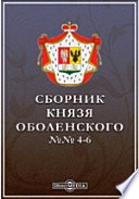 Сборник князя Оболенского. №№ 4-6