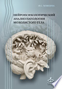 Нейропсихологический анализ патологии мозолистого тела