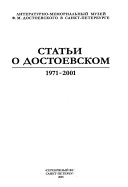 Статьи о Достоевском