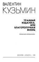 Трамвай издалека, или, Благополучная жизнь