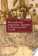 Российская империя, Аравия и Персидский залив. Коллекция историй