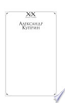 Олеся; На переломе; Поединок; Яма; Рассказы