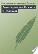 Лики творчества. Из книги 1 (сборник)