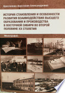 История становления и особенности развития взаимодействия высшего образования и производства в Восточной Сибири во второй половине ХХ столетия