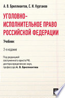 Уголовно-исполнительное право Российской Федерации. 2-е издание. Учебник