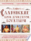 Славянские боги, духи, герои, богатыри. Иллюстрированный путеводитель по мифам и преданиям наших предков