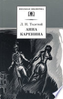 Анна Каренина. Том 1. Части 1-4