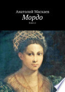 Мордо. Книга 2