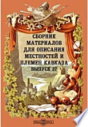 Сборник материалов для описания местностей и племен Кавказа