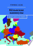 Кёльнские каникулы. Увидеть Берн и не умереть