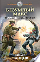 Безумный Макс. Поручик Империи