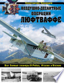 Воздушно-десантные операции Люфтваффе. Все боевые планеры III Рейха, Италии и Японии