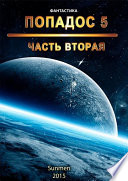 Попадос. Книга 5. Часть 2