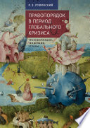 Правопорядок в период глобального кризиса: трансформации, тенденции, угрозы