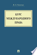 Курс международного права. Учебник