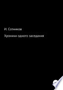 Хроники одного заседания. Книга первая