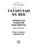Татарстан, ХХ век: Личности