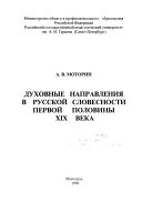 Духовные направления в русской словесности первой половины XIX века