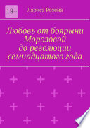 Любовь от боярыни Морозовой до революции семнадцатого года