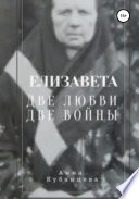 Елизавета. Две любви, две войны