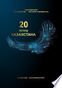 20 легенд Казахстана