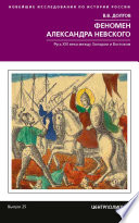 Феномен Александра Невского. Русь XIII века между Западом и Востоком