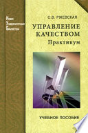 Управление качеством. Практикум