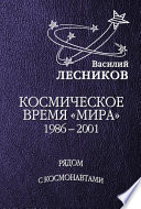 Космическое время «Мира»