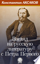 Взгляд на русскую литературу с Петра Первого