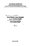 Научное наследие А.А. Тахо-Годи