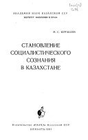 Становление социалистического сознания в Казахстане