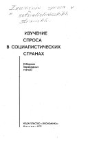 Изучение спроса в социалистических странах