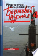 Бортовой журнал 4