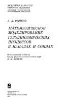 Matematicheskoe modelirovanie gazodinamicheskikh protsessov v kanalakh i soplakh